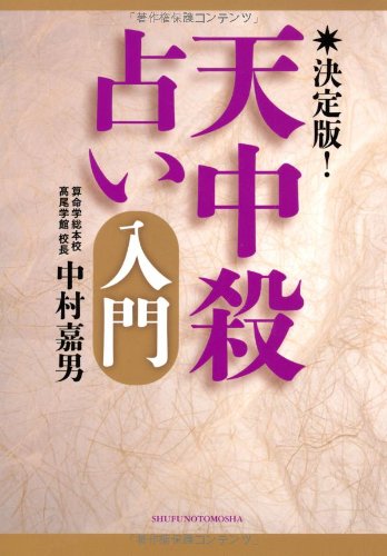 算命学の智恵　高尾学館　中村嘉男著　5冊セット 算命学の智恵 高尾学館 中村嘉男著 5冊セット 算命学の智恵 高尾学館